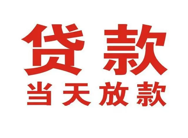 工业园区个人借钱|工业园区借钱公司|工业园区个人周转借款